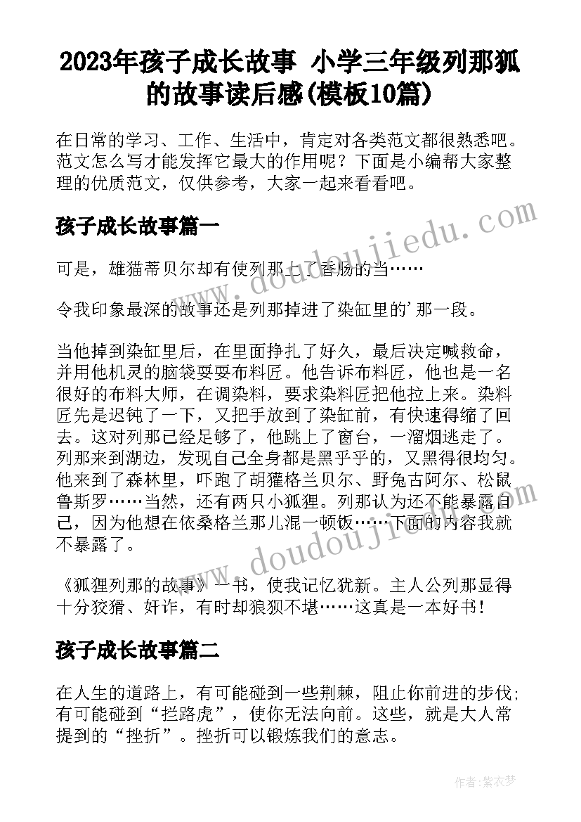 2023年孩子成长故事 小学三年级列那狐的故事读后感(模板10篇)