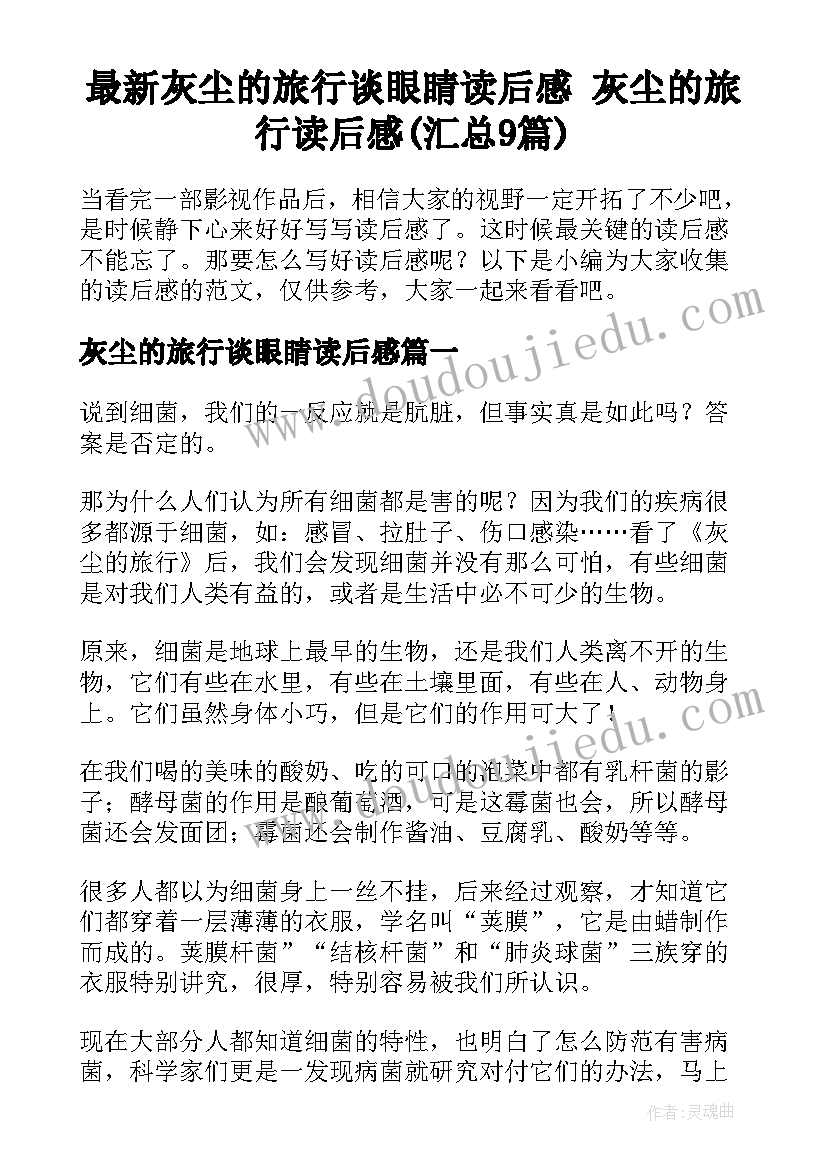 最新灰尘的旅行谈眼睛读后感 灰尘的旅行读后感(汇总9篇)