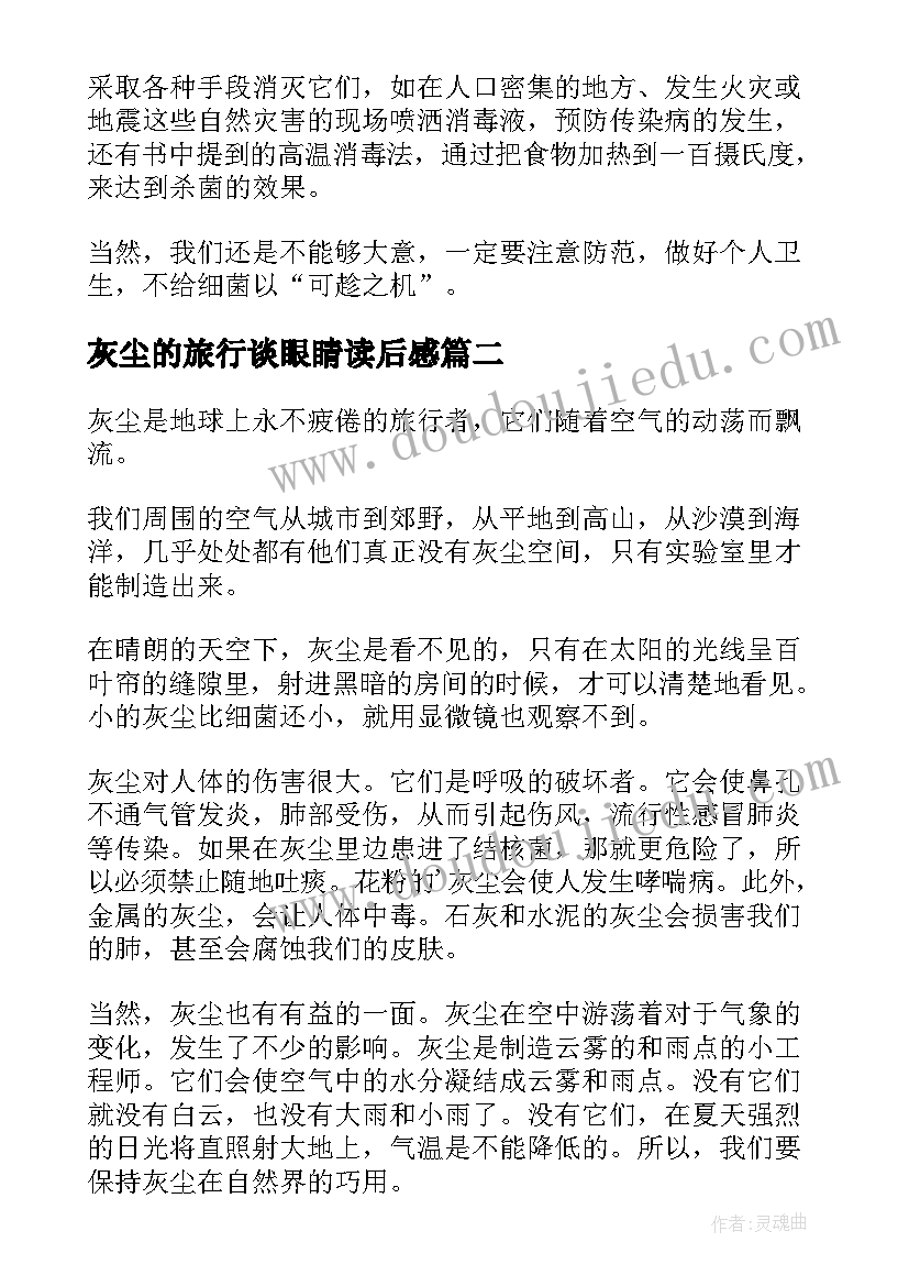 最新灰尘的旅行谈眼睛读后感 灰尘的旅行读后感(汇总9篇)