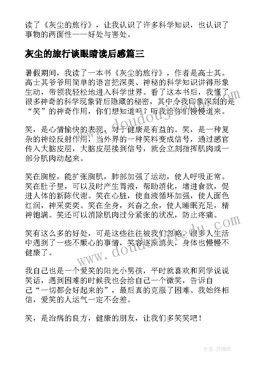 最新灰尘的旅行谈眼睛读后感 灰尘的旅行读后感(汇总9篇)