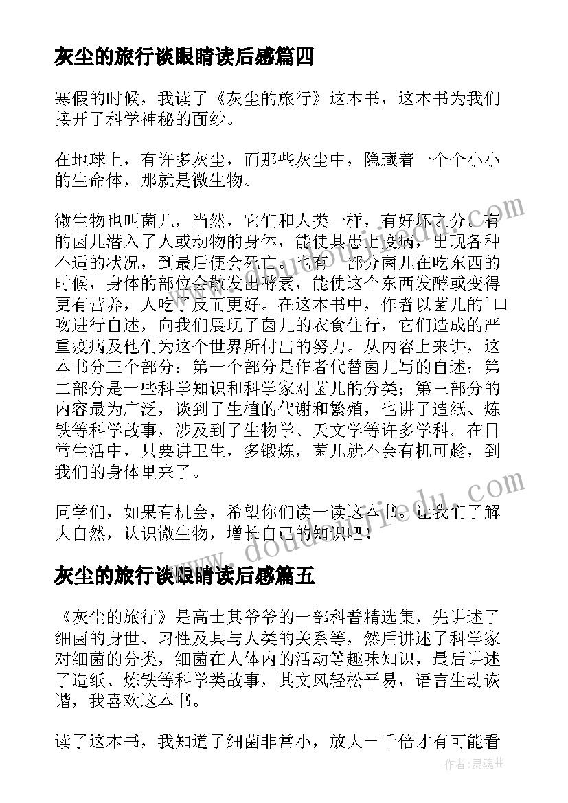 最新灰尘的旅行谈眼睛读后感 灰尘的旅行读后感(汇总9篇)