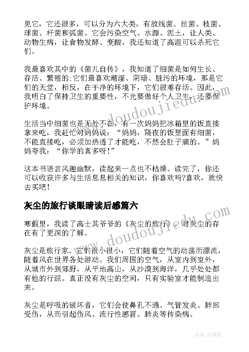 最新灰尘的旅行谈眼睛读后感 灰尘的旅行读后感(汇总9篇)