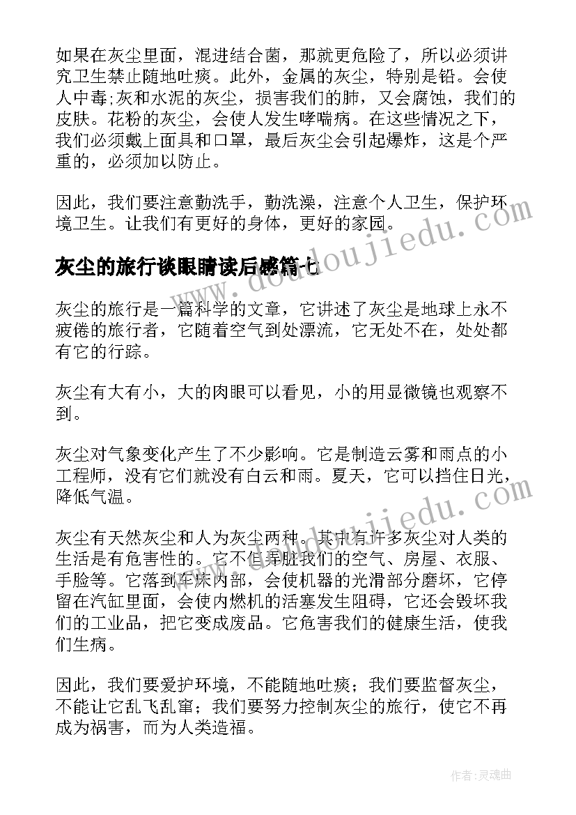 最新灰尘的旅行谈眼睛读后感 灰尘的旅行读后感(汇总9篇)