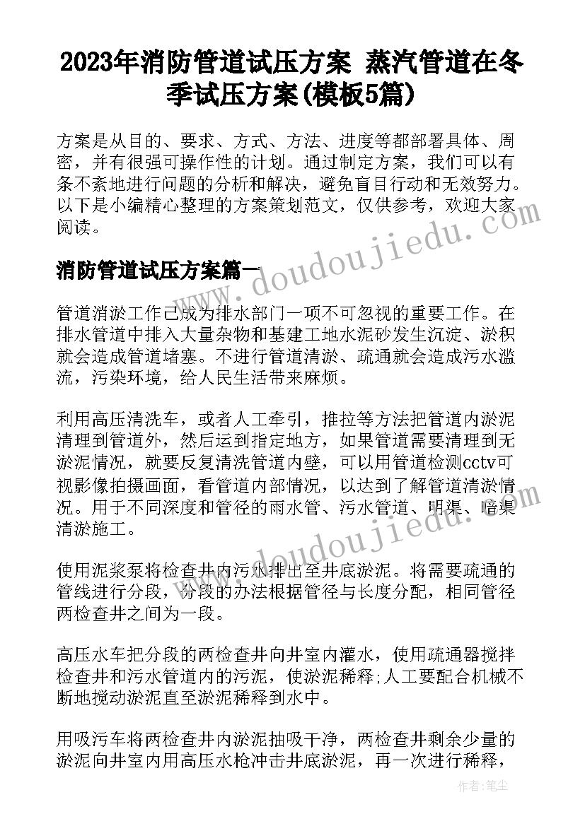 2023年消防管道试压方案 蒸汽管道在冬季试压方案(模板5篇)