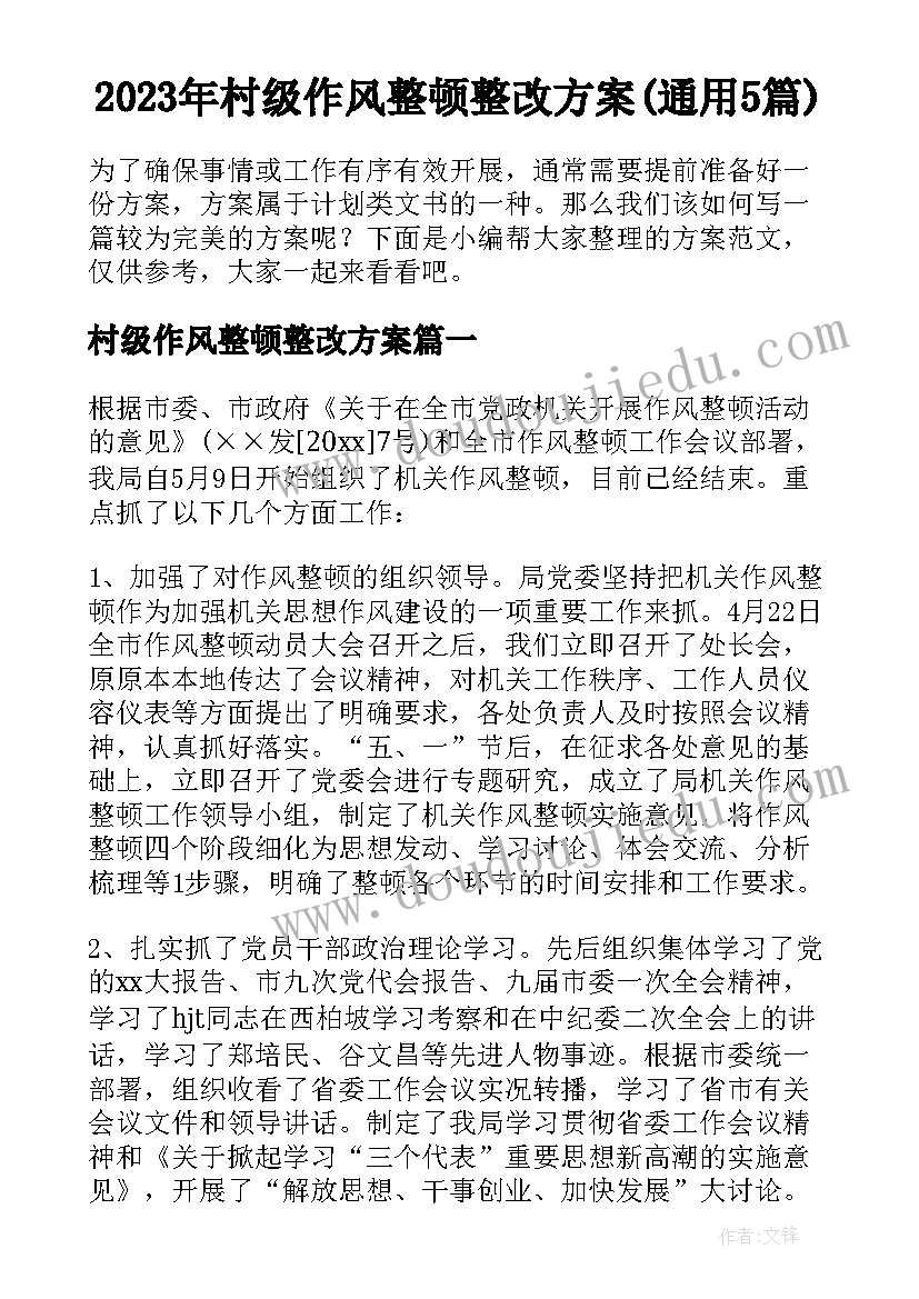 2023年村级作风整顿整改方案(通用5篇)