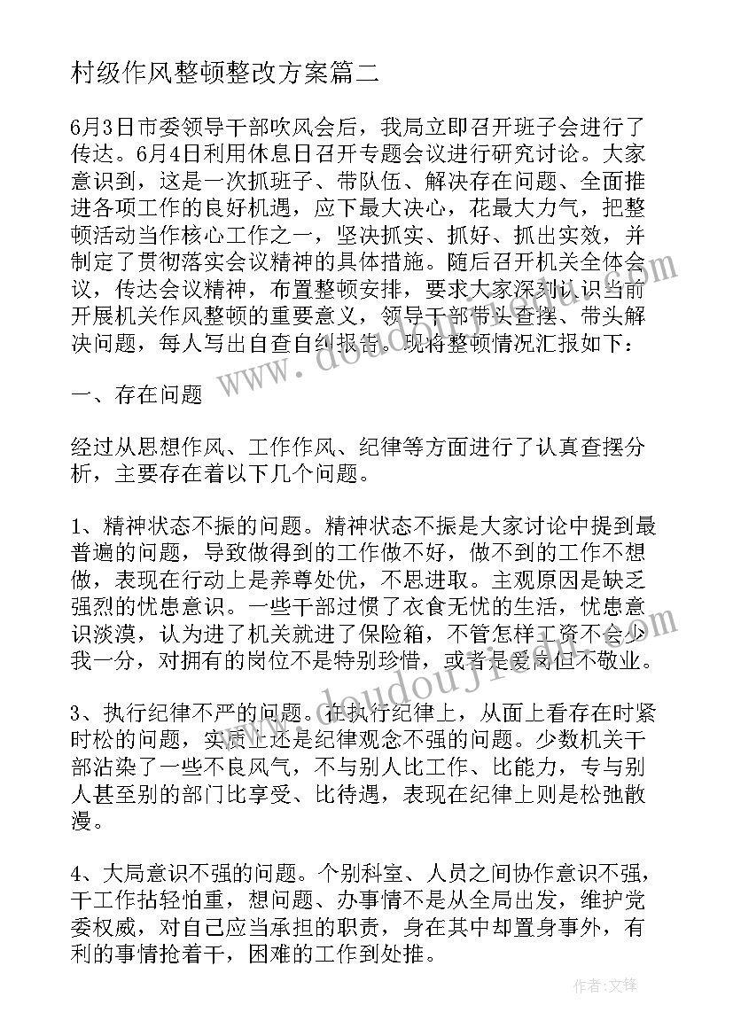 2023年村级作风整顿整改方案(通用5篇)