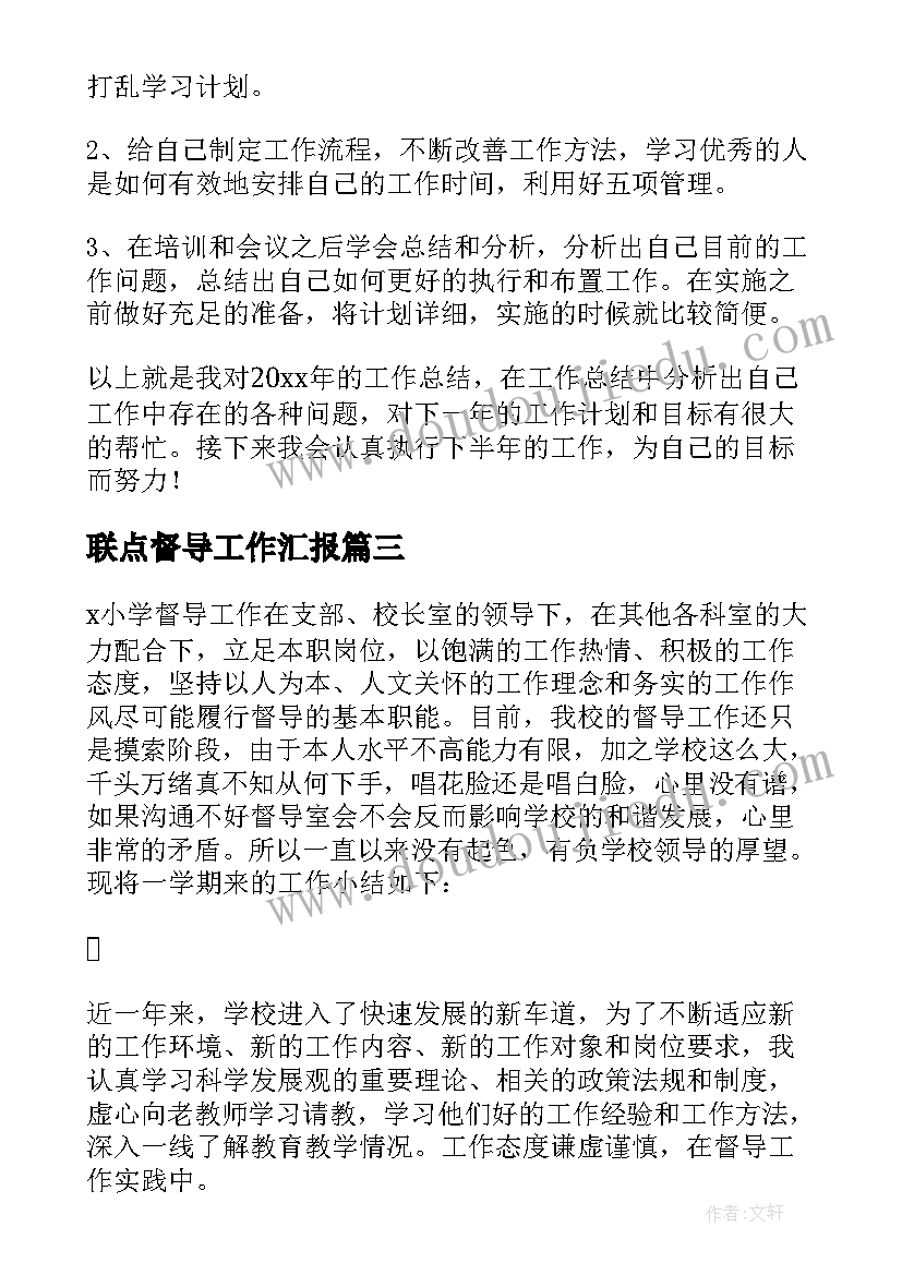 最新联点督导工作汇报 督导工作总结(通用5篇)