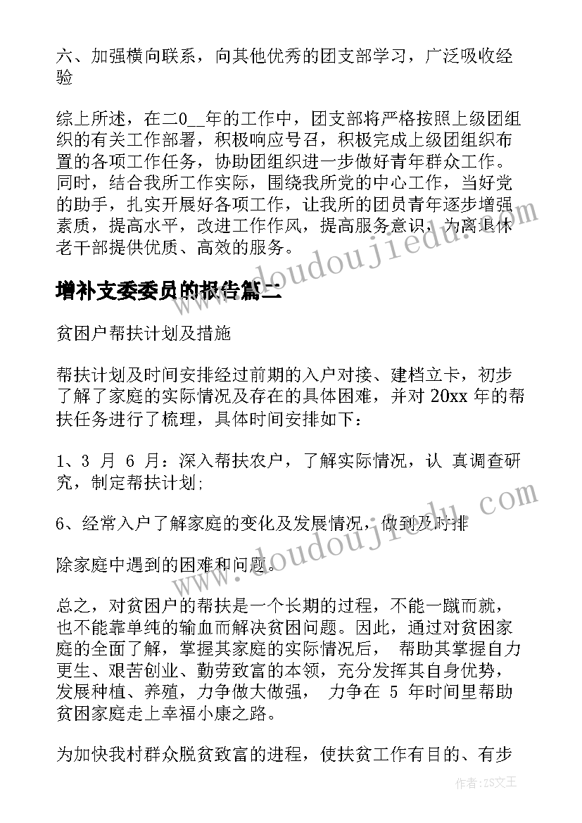 增补支委委员的报告(大全5篇)