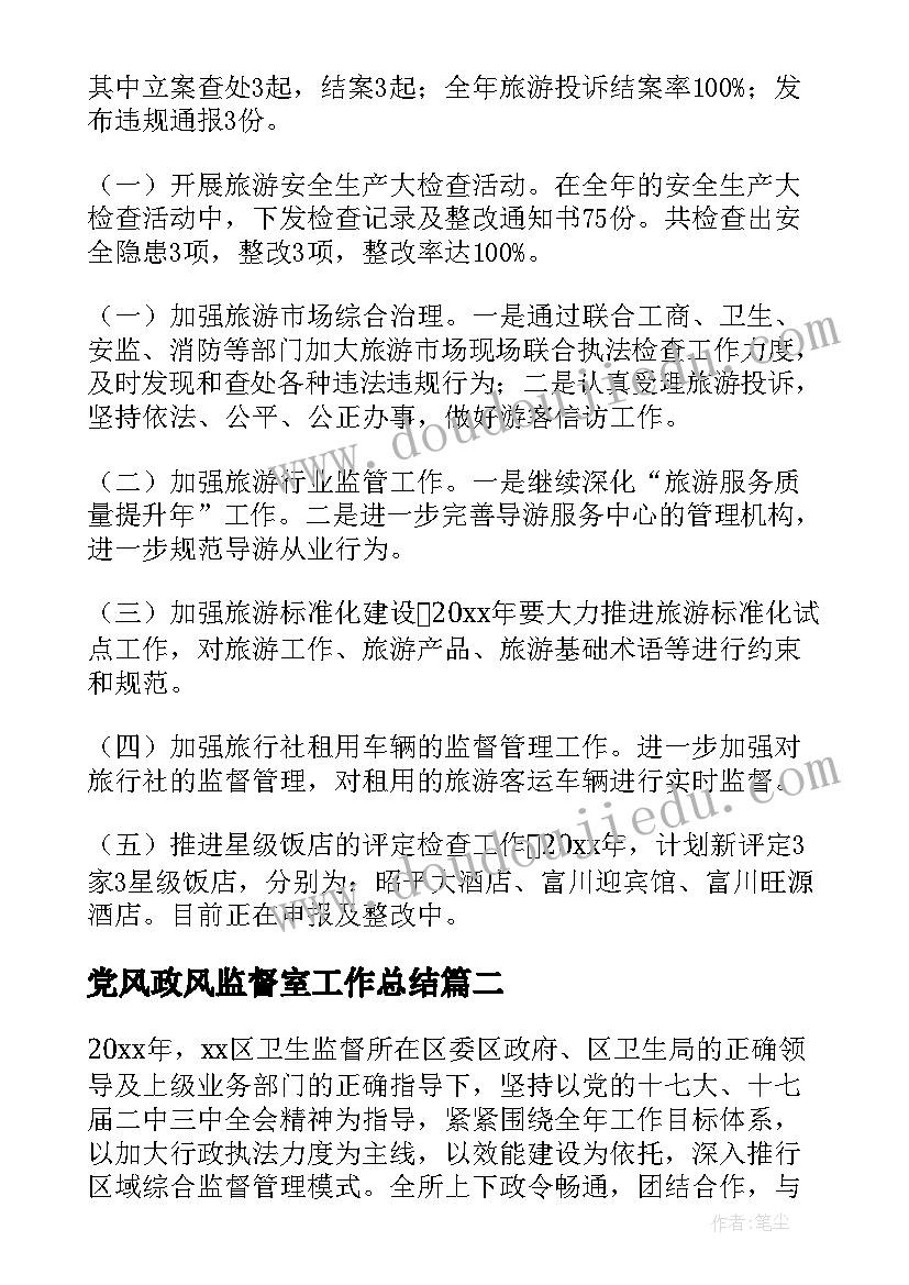 2023年党风政风监督室工作总结(模板10篇)