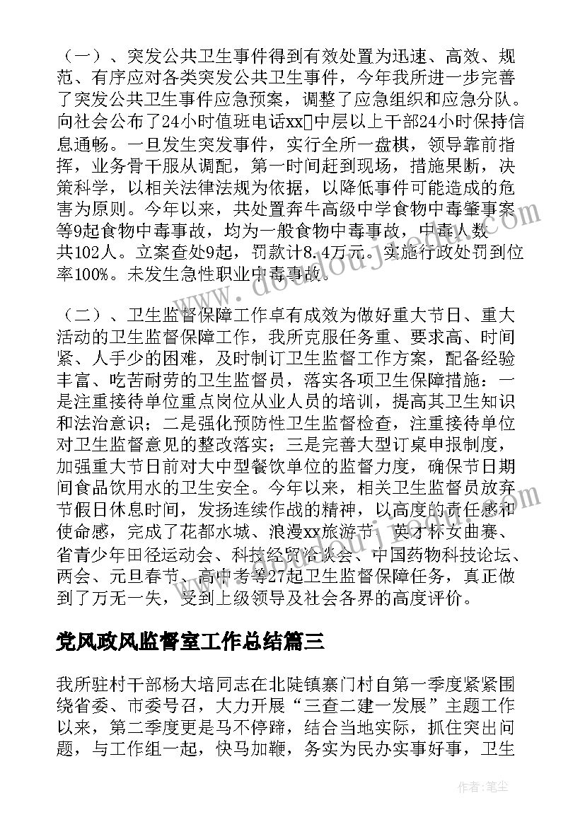 2023年党风政风监督室工作总结(模板10篇)