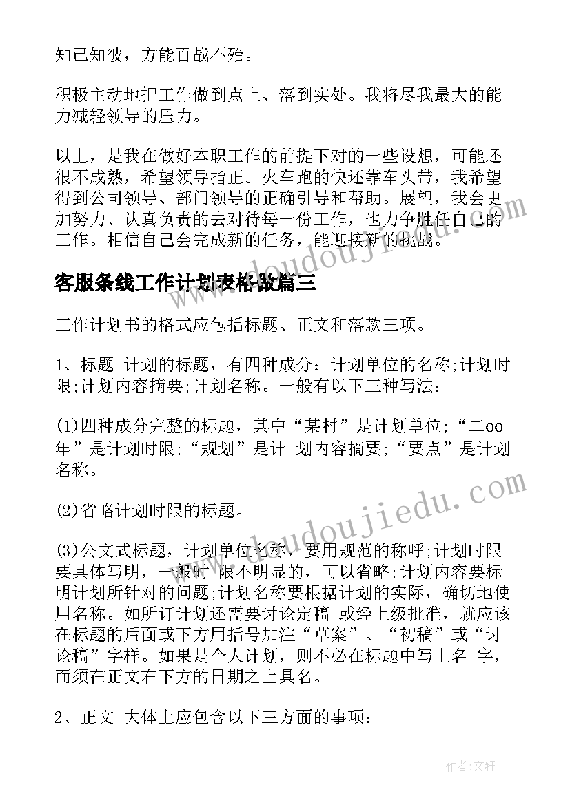 客服条线工作计划表格做(模板7篇)