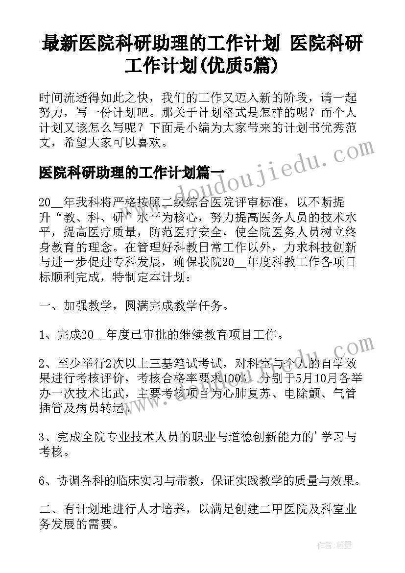 最新医院科研助理的工作计划 医院科研工作计划(优质5篇)