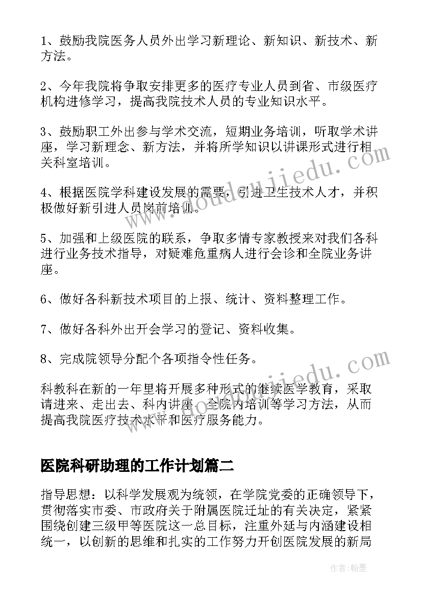 最新医院科研助理的工作计划 医院科研工作计划(优质5篇)