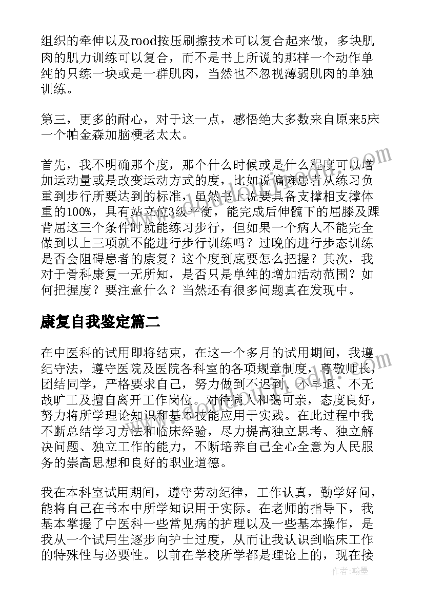 2023年康复自我鉴定(模板10篇)