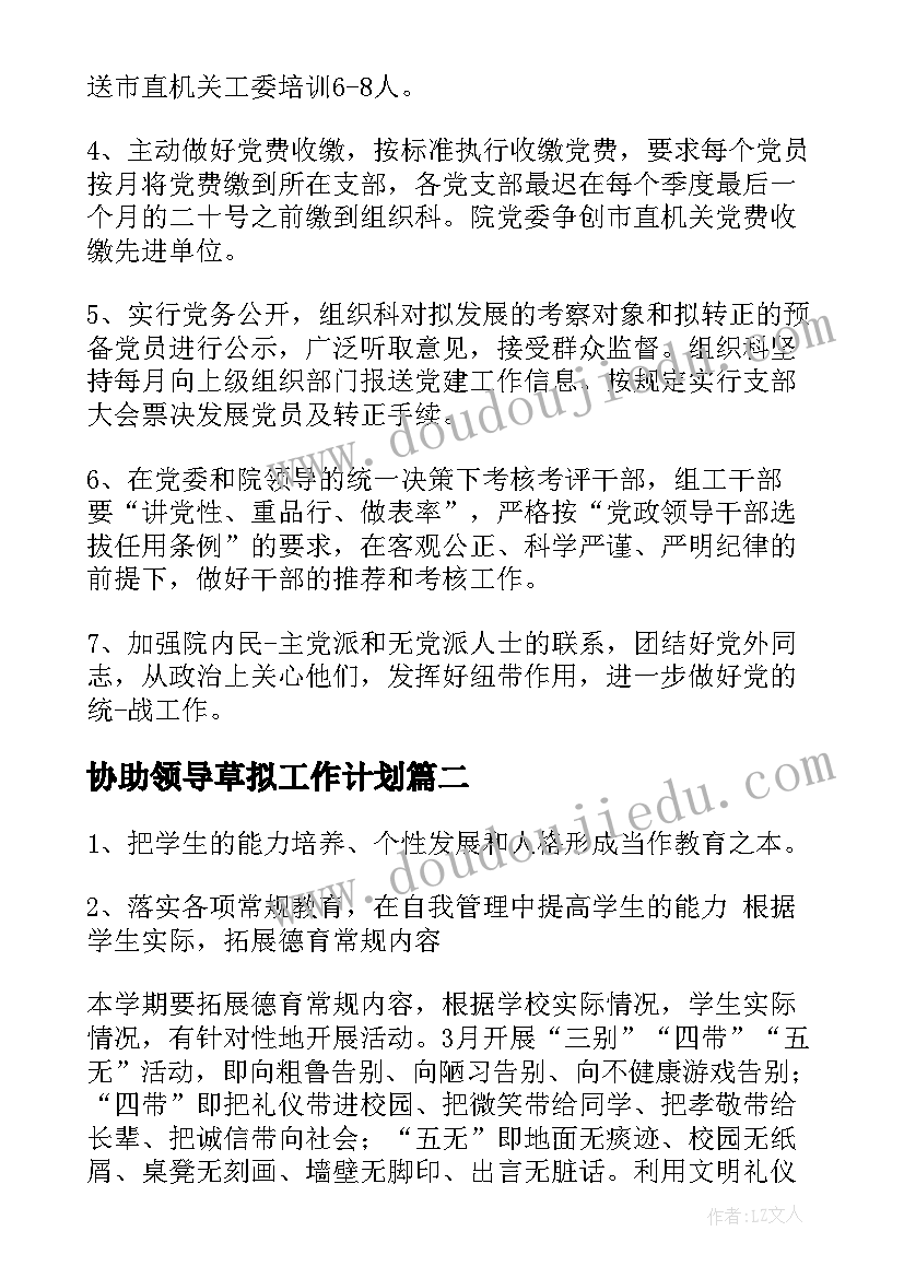 2023年协助领导草拟工作计划 企业领导工作计划(优质10篇)