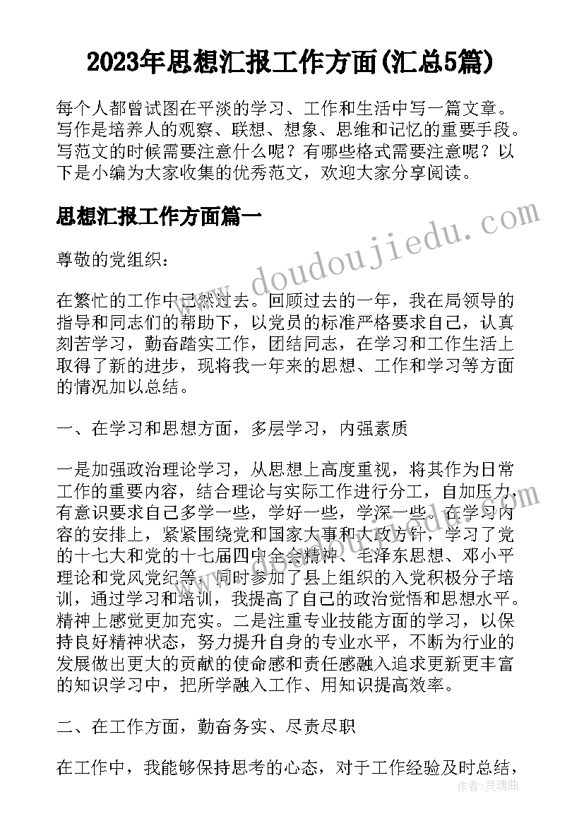 2023年思想汇报工作方面(汇总5篇)