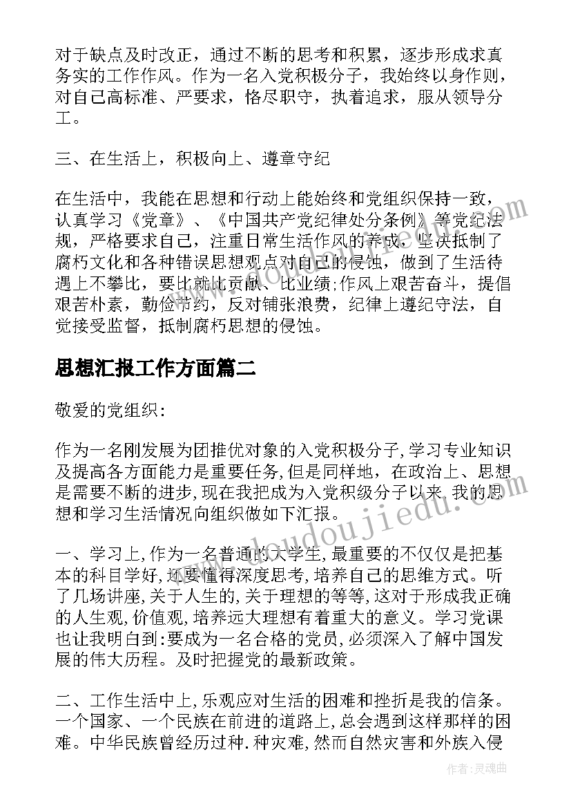 2023年思想汇报工作方面(汇总5篇)