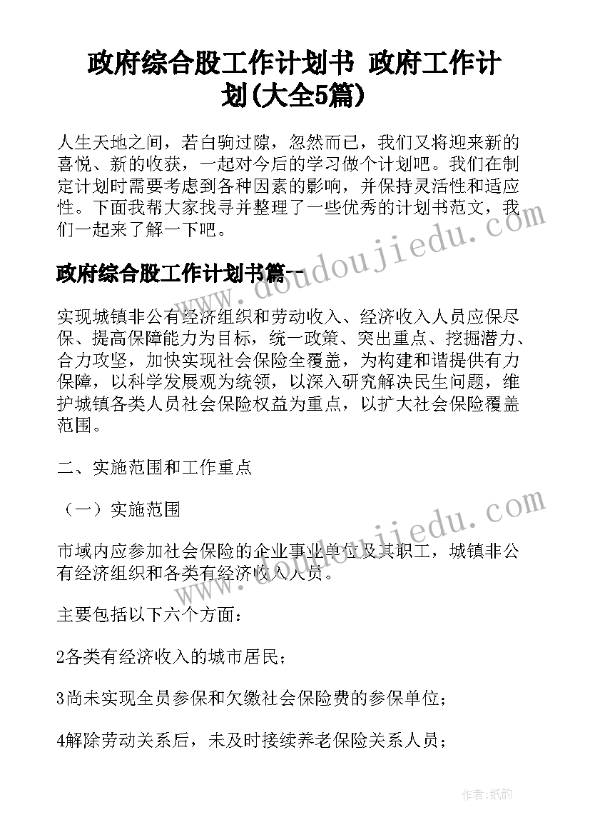 政府综合股工作计划书 政府工作计划(大全5篇)