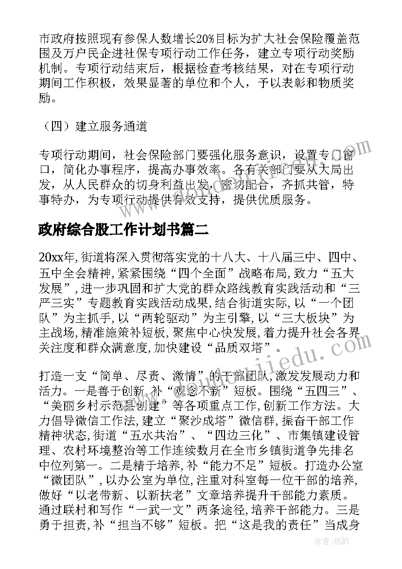 政府综合股工作计划书 政府工作计划(大全5篇)