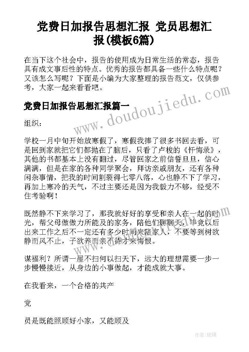 党费日加报告思想汇报 党员思想汇报(模板6篇)