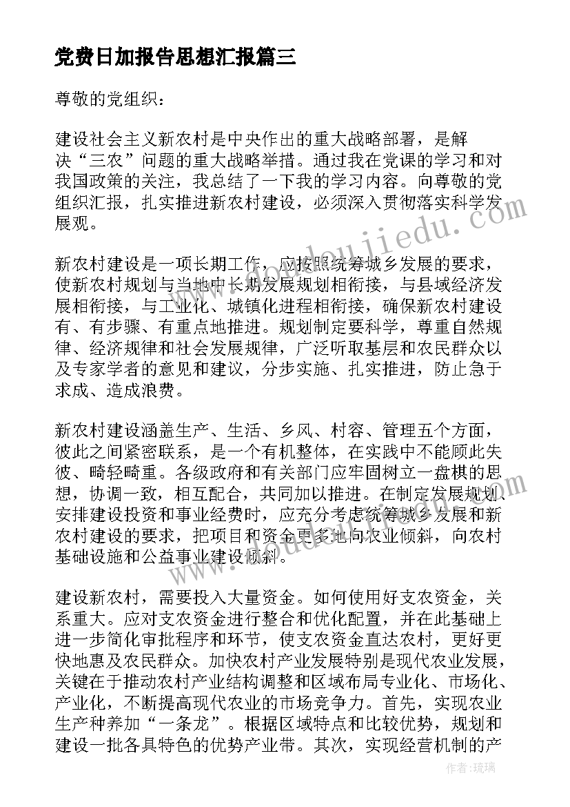 党费日加报告思想汇报 党员思想汇报(模板6篇)