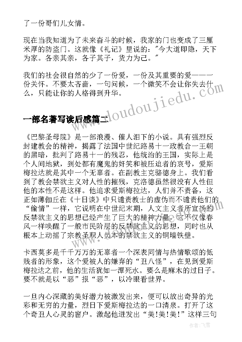 一部名著写读后感 读名著写读后感(大全5篇)