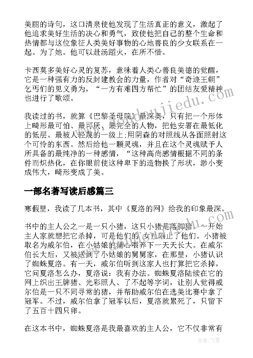 一部名著写读后感 读名著写读后感(大全5篇)