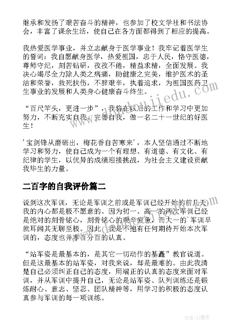 最新二百字的自我评价(优质8篇)