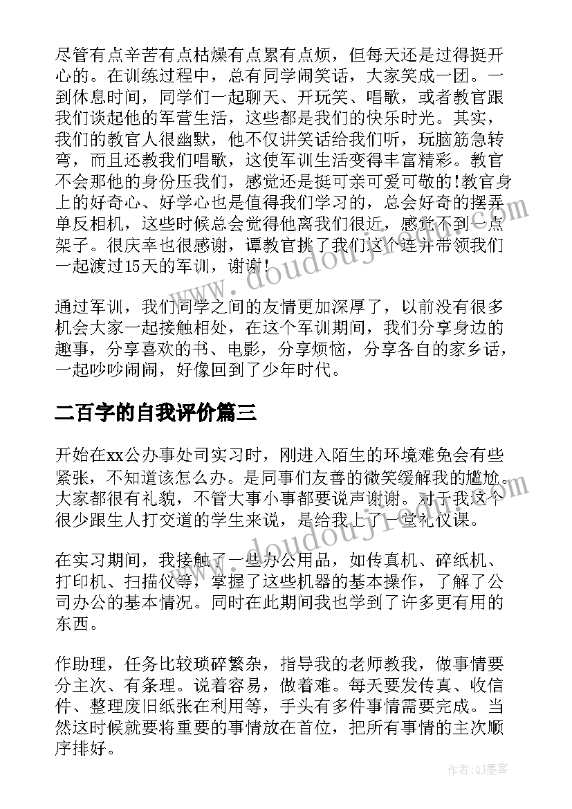 最新二百字的自我评价(优质8篇)