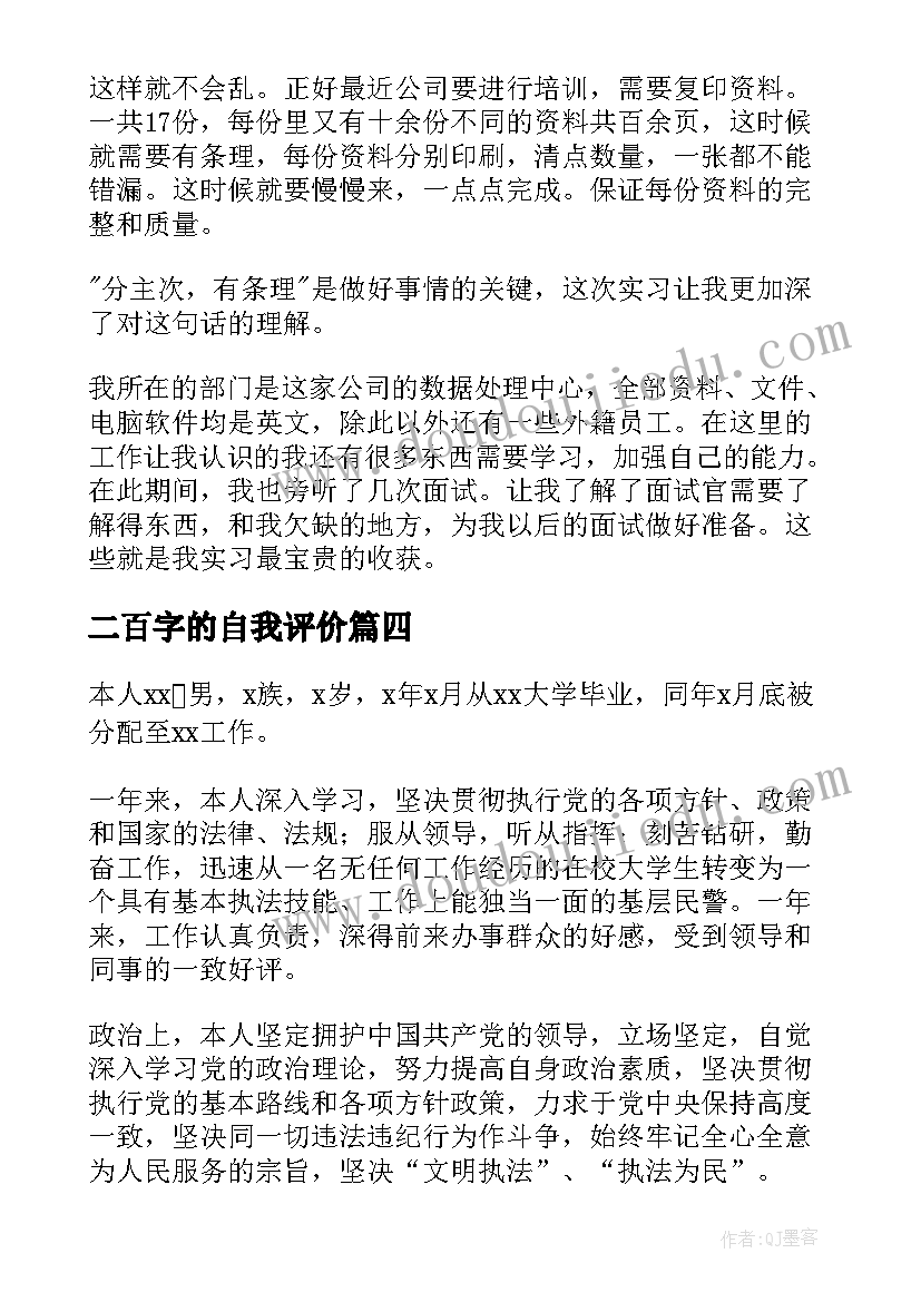 最新二百字的自我评价(优质8篇)