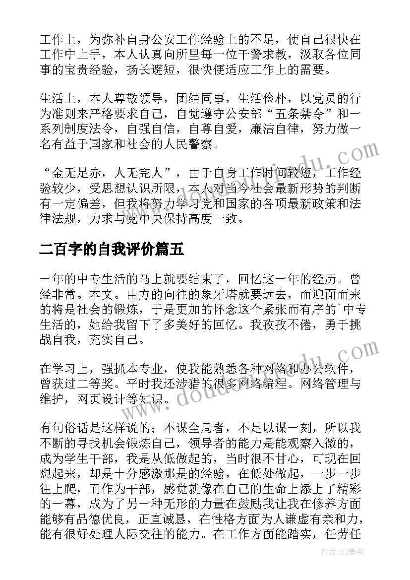 最新二百字的自我评价(优质8篇)