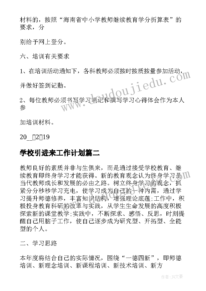 2023年学校引进来工作计划 教师走出去引进来培训工作计划(通用5篇)