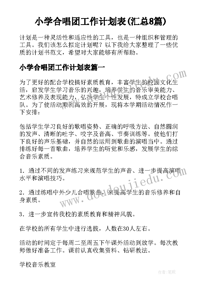 小学合唱团工作计划表(汇总8篇)