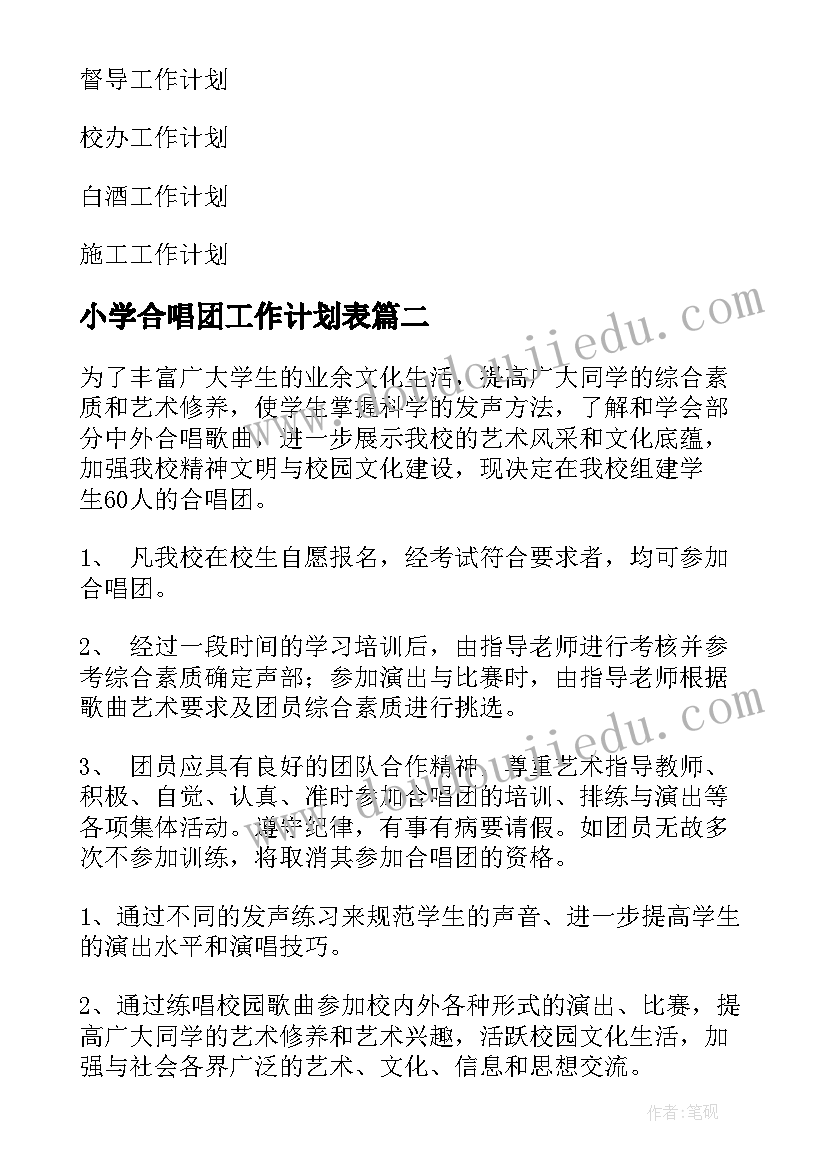 小学合唱团工作计划表(汇总8篇)