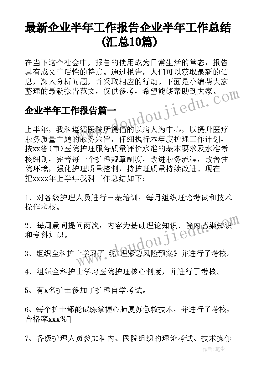 最新企业半年工作报告 企业半年工作总结(汇总10篇)