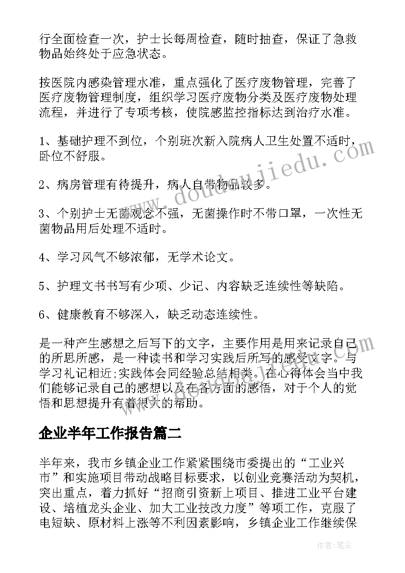 最新企业半年工作报告 企业半年工作总结(汇总10篇)