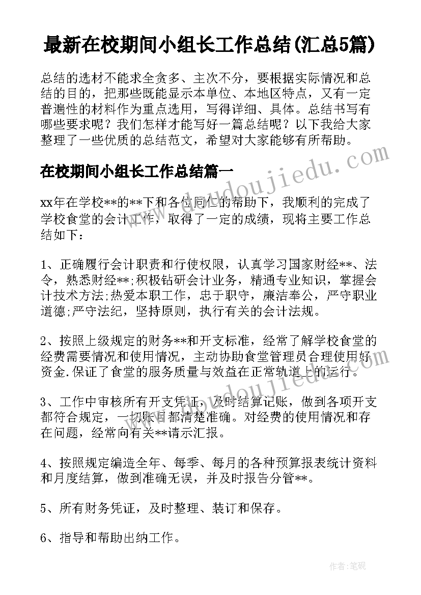 最新在校期间小组长工作总结(汇总5篇)