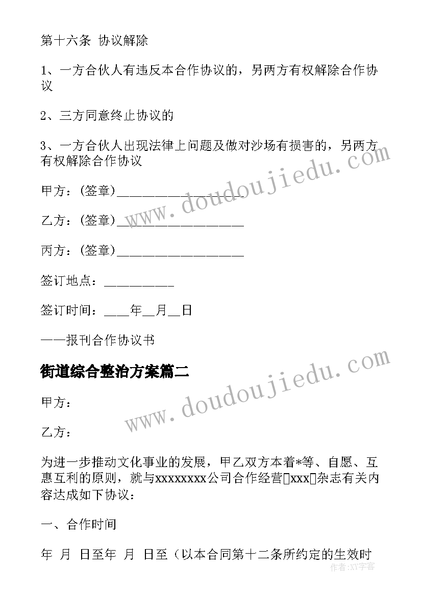 街道综合整治方案 整治民宿合同(实用5篇)