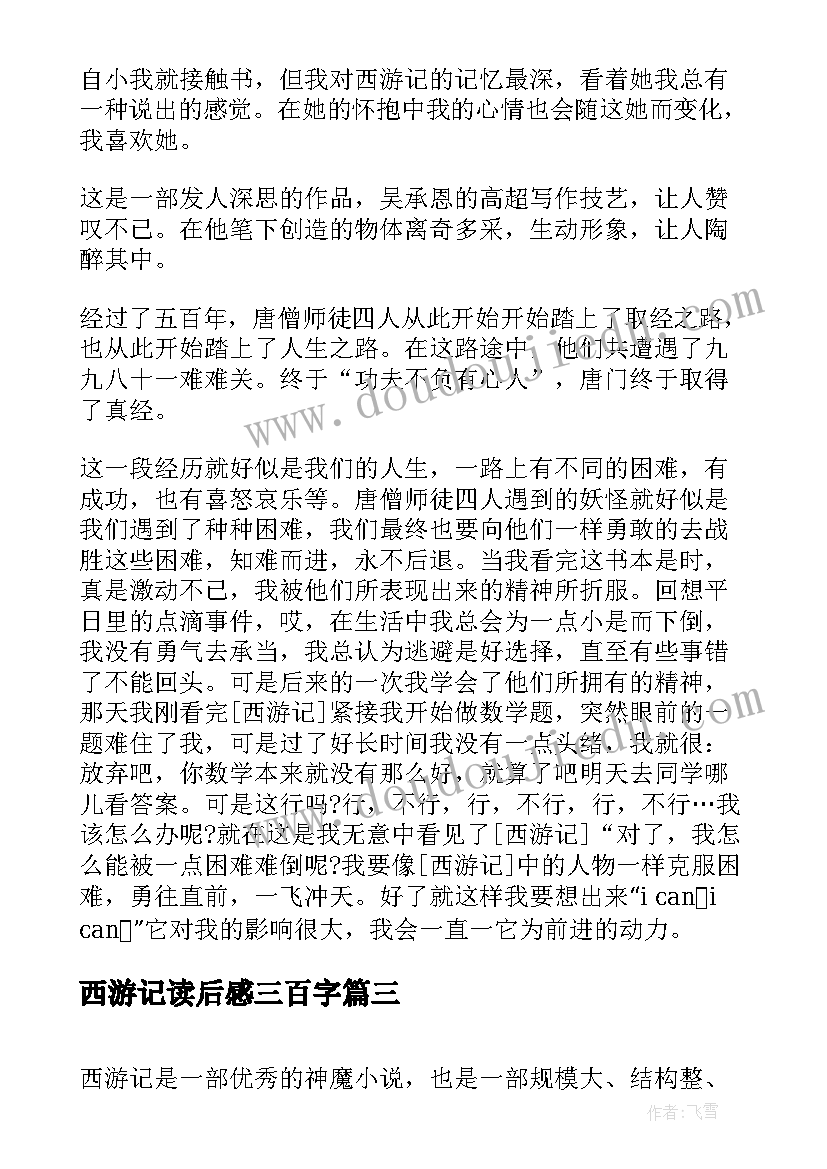 西游记读后感三百字 西游记四百字读后感(汇总8篇)