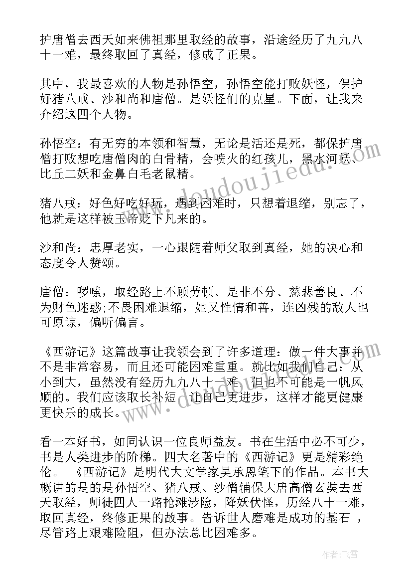 西游记读后感三百字 西游记四百字读后感(汇总8篇)