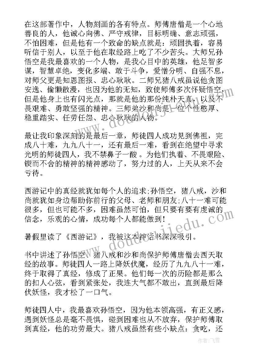 西游记读后感三百字 西游记四百字读后感(汇总8篇)