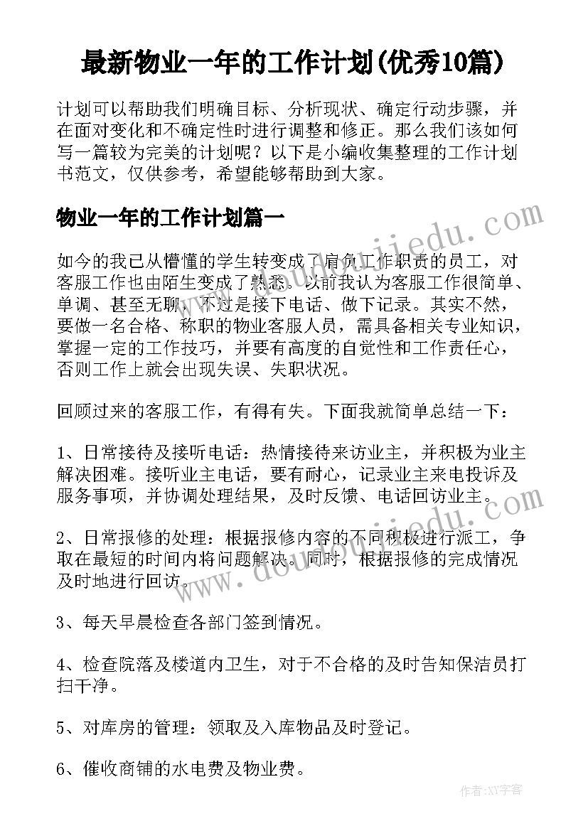 最新物业一年的工作计划(优秀10篇)