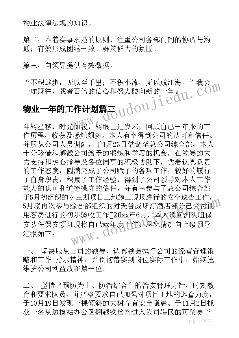 最新物业一年的工作计划(优秀10篇)