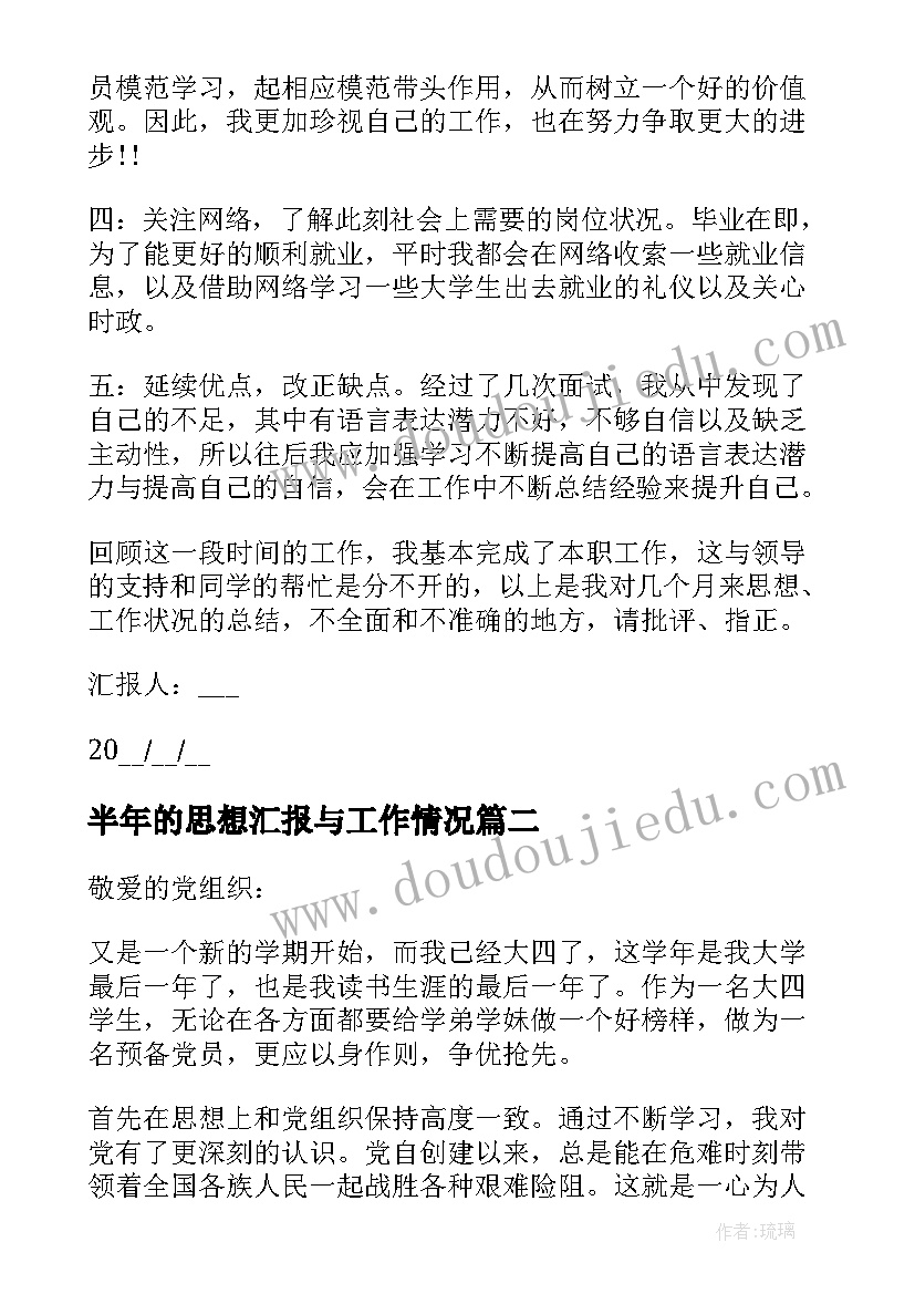 半年的思想汇报与工作情况(优秀8篇)