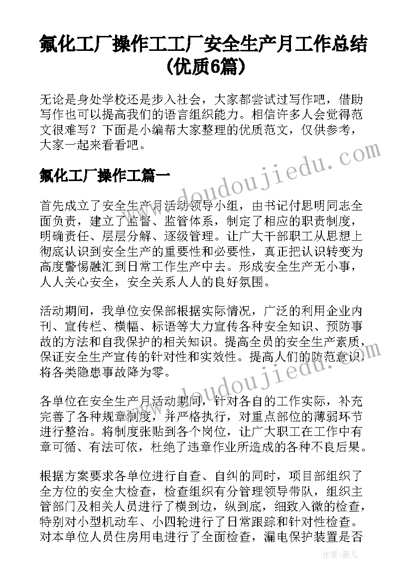 氟化工厂操作工 工厂安全生产月工作总结(优质6篇)