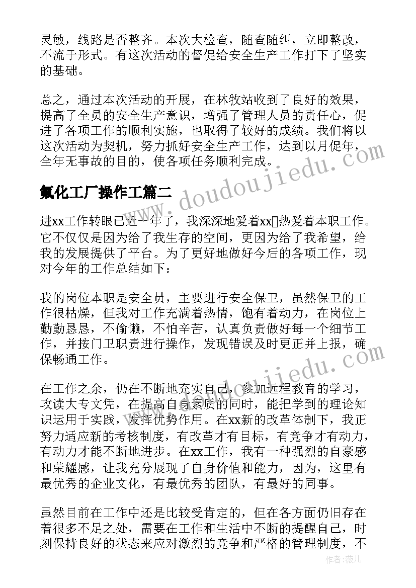 氟化工厂操作工 工厂安全生产月工作总结(优质6篇)