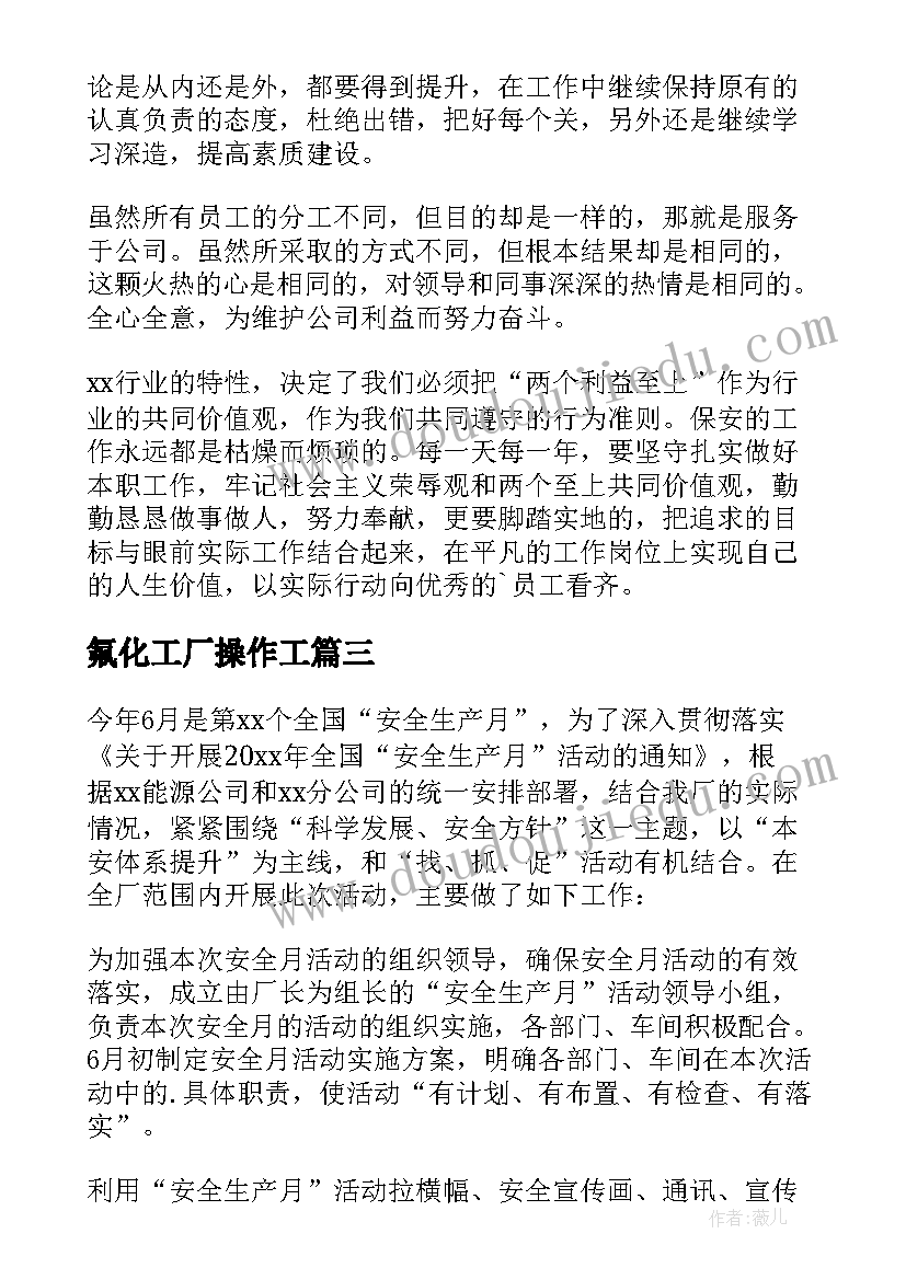 氟化工厂操作工 工厂安全生产月工作总结(优质6篇)