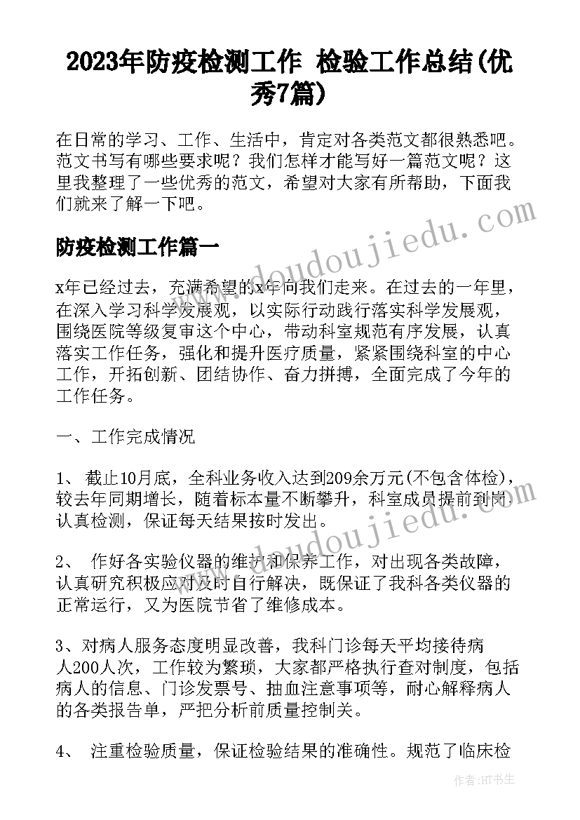 2023年防疫检测工作 检验工作总结(优秀7篇)