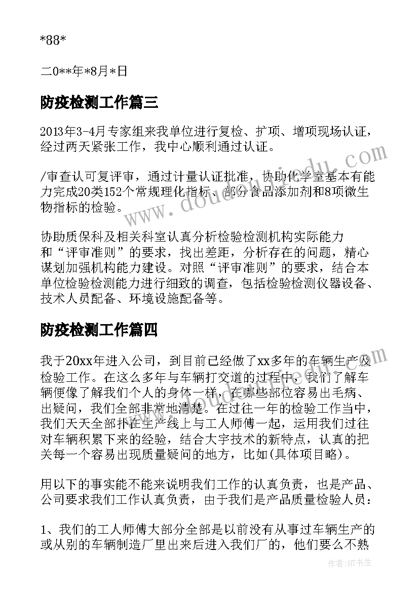 2023年防疫检测工作 检验工作总结(优秀7篇)