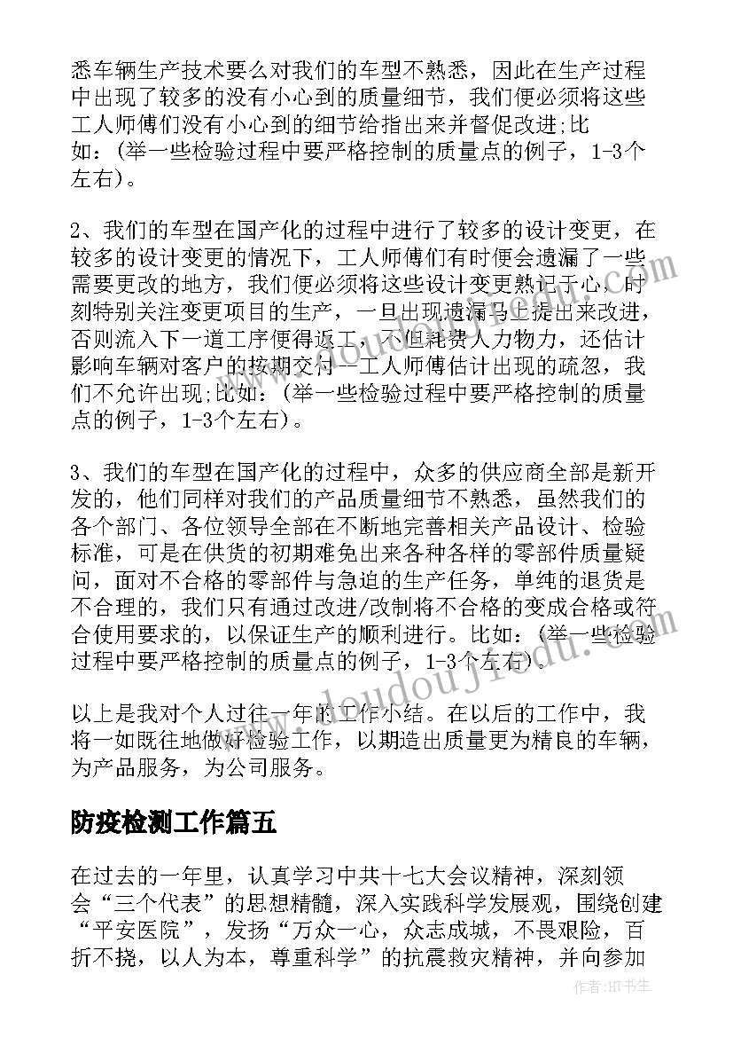 2023年防疫检测工作 检验工作总结(优秀7篇)